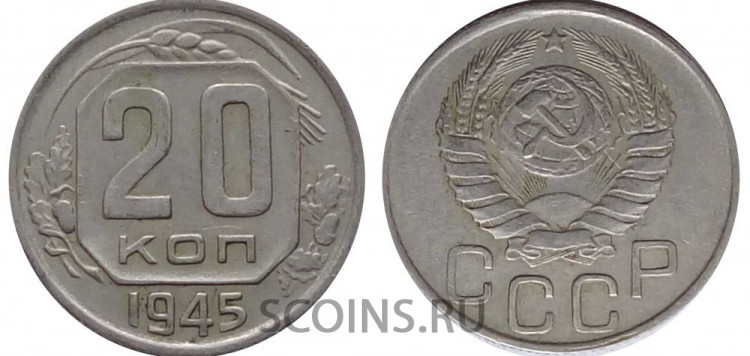 СССР 20 копеек 1945