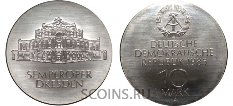 ГДР 10 марок 1985  "Возобновление работы Семпер оперы в Дрездене"