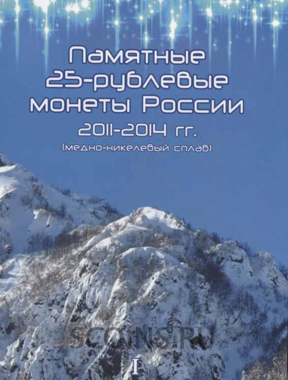 Тематический альбом "Сочи 2014" том I