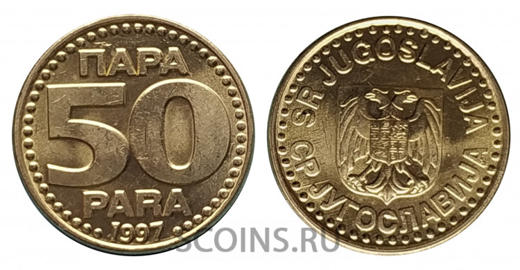 Югославия 50 пара 1997 UNC