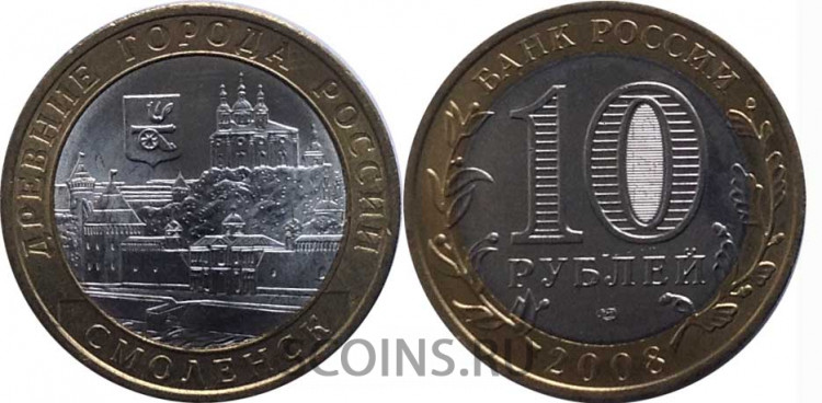 10 рублей 2008 "Смоленск"СПМД мешковая  