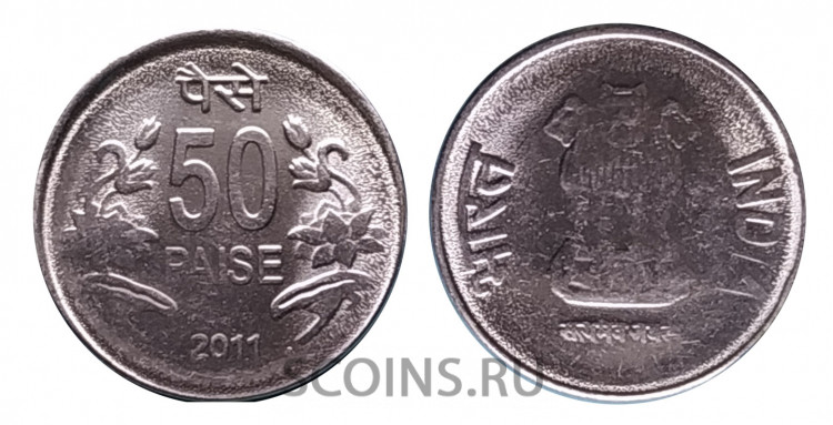 Индия 50 пайс 2011