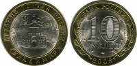 10 рублей 2008 "Владимир" СПМД оборот