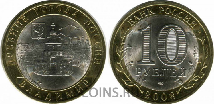 10 рублей 2008 "Владимир" СПМД оборот