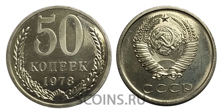 СССР 50 копеек 1978