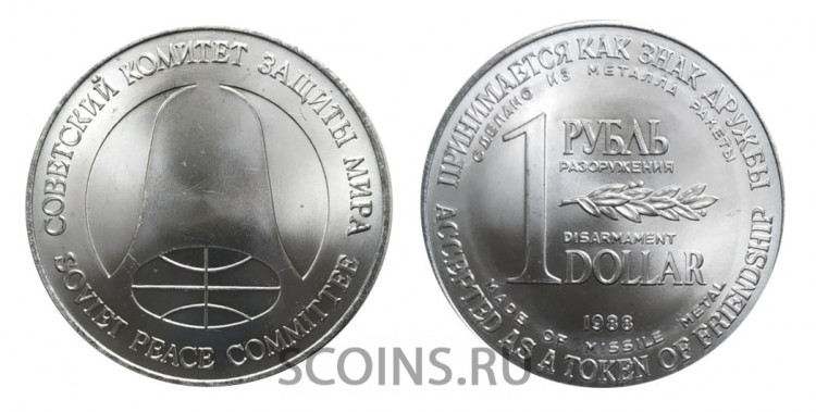 СССР знак дружбы 1 рубль-доллар разоружения 1988 года (сертификат) 