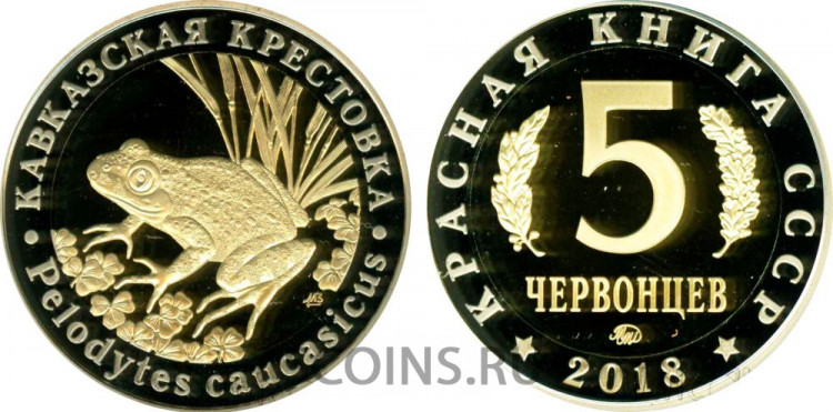 Красная книга СССР - 5 червонцев 2018- Кавказская крестовка (proof)