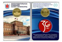 Жетон в блистере 2024 года - 30 лет Законодательному собранию Санкт-Петербурга
