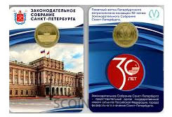 Жетон в блистере 2024 года - 30 лет Законодательному собранию Санкт-Петербурга