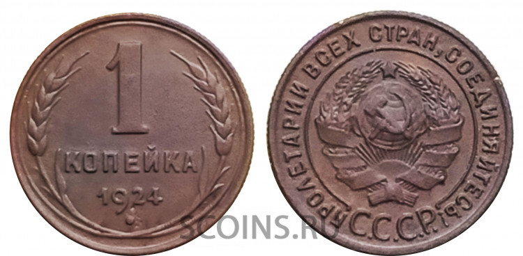 СССР 1 копейка 1924 (гурт рубчатый)