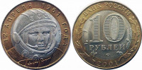 10 рублей 2001 Гагарин СПбМД мешковой