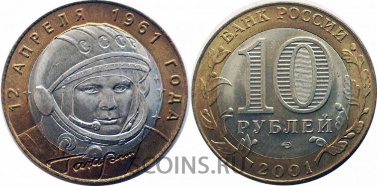 10 рублей 2001 Гагарин СПбМД мешковой