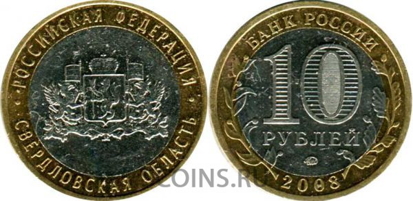 Россия 10 рублей 2008 Свердловская область ММД мешковая