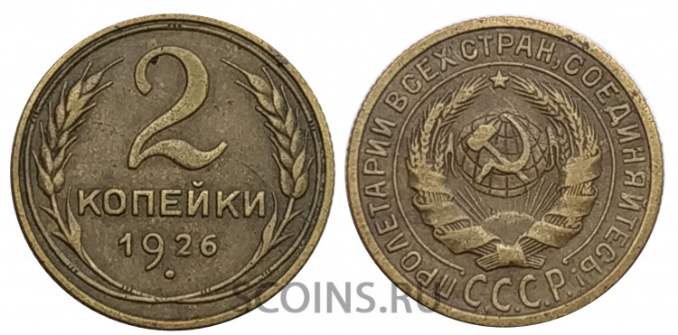 СССР 2 копейки 1926