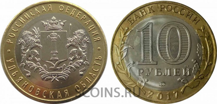 Россия 10 рублей 2017 Ульяновская область (Российская Федерация)