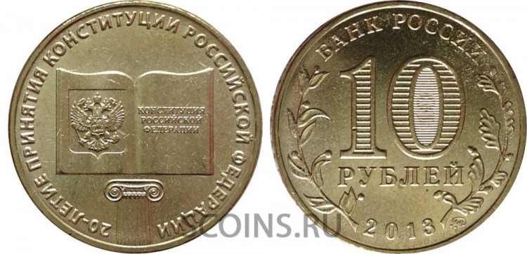 Россия 10 рублей 2013 "20-летие принятия Конституции Российской Федерации"