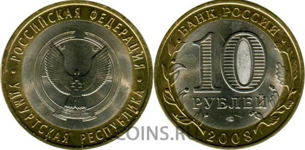 10 рублей 2008 Удмуртская республика СПМД оборот (1)
