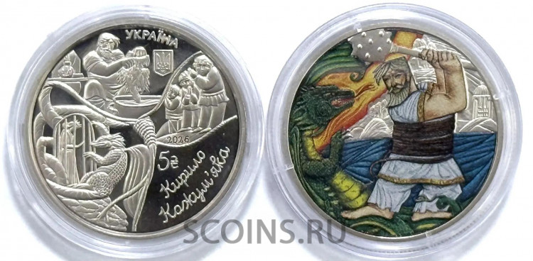 Украина 5 гривен 2026 Украинские народные сказки Кирило Кожемяко (или Кирило Кожумяка)