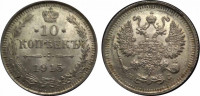Россия 10 копеек 1915 ВС 