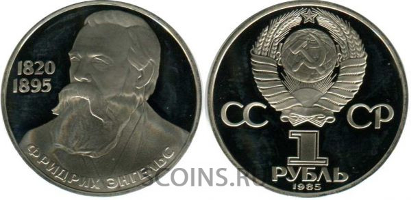 1 рубль 1985 "Фридрих Энгельс" Стародел пруф