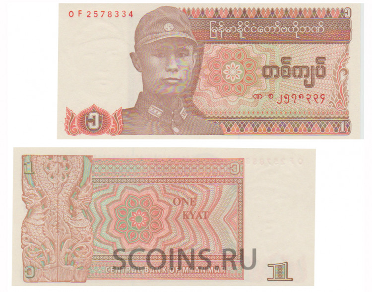 Мьянма (Бирма) 1 кьят 1990