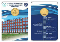 Жетон в блистере 2024 года - 50 лет Колледжу метрополитена и железнодорожного транспорта
