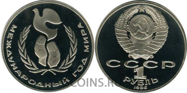 1 рубль 1986 "Год Мира"  Стародел proof