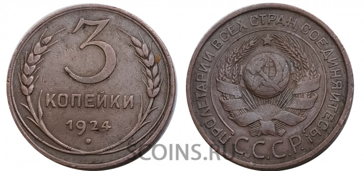 СССР 3 копейки 1924