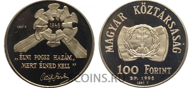 Венгрия 100 форинтов 1998 150 летие революции 1848 года (proof)