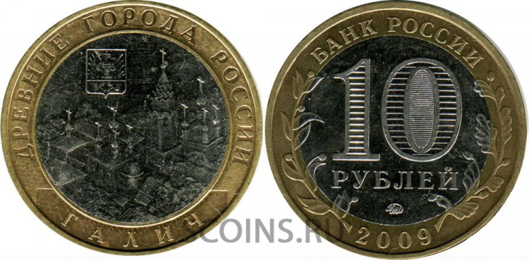 10 рублей 2009 "Галич" ММД оборот! 