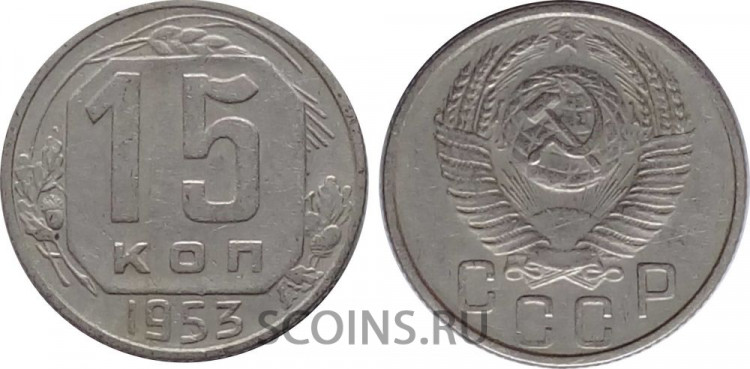 СССР 15 копеек 1953