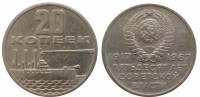 СССР 20 копеек 1967 "50 лет советской власти"