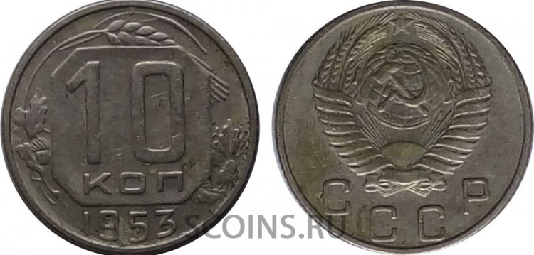 СССР 10 копеек 1953
