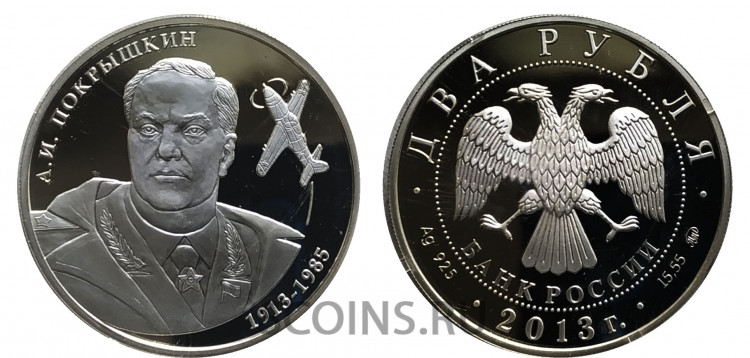 Россия 2 рубля 2013 Летчик А.И. Покрышкин, к 100-летию со дня рождения 