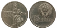 СССР 15 копеек 1967 "50 лет советской власти"
