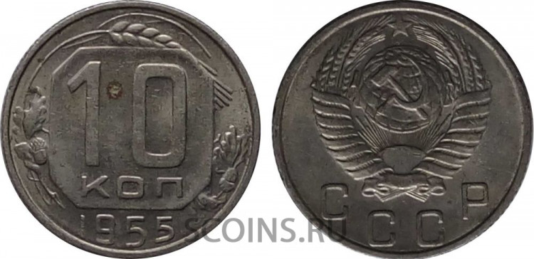 СССР 10 копеек 1955