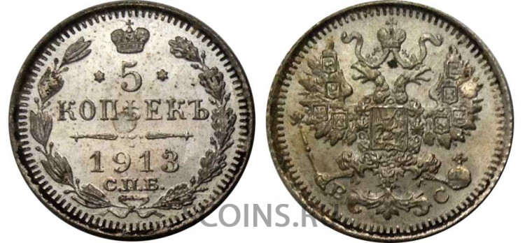 Россия 5 копеек 1913 ВС 