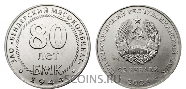 Приднестровье 25 рублей 2024 80 лет Бендеровскому мясокомбинату