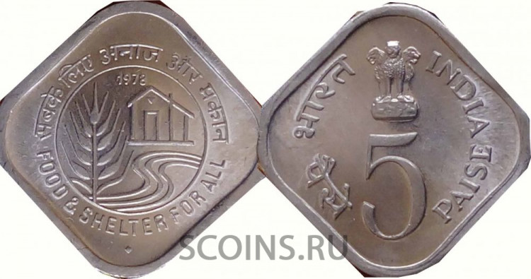Индия 5 пайсов 1978 F.A.O. Еда и кров для всех.