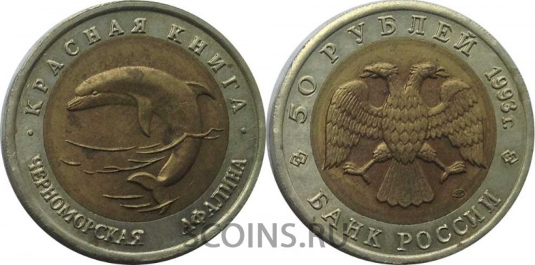 Россия 50 рублей 1993 Черноморская Афалина