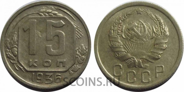 15 копеек 1936