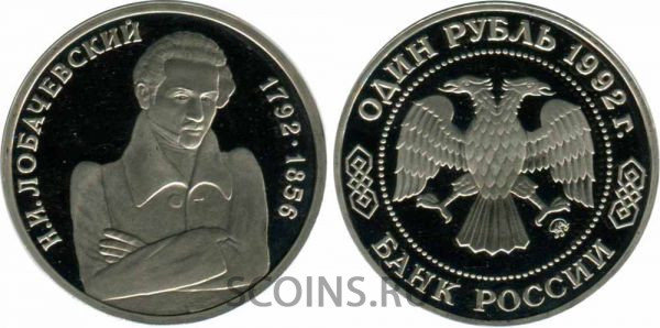 Россия 1 рубль 1992 200 лет со дня рождения Н Лобачевского (Лобачевский)