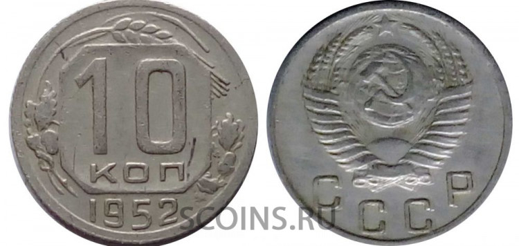 СССР 10 копеек 1952