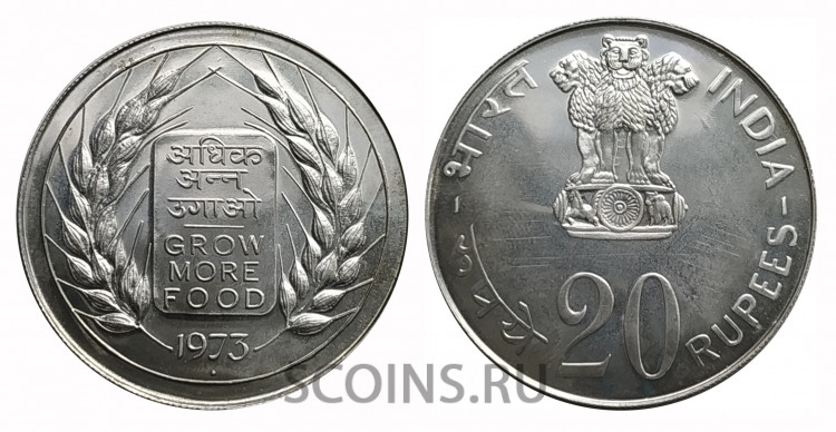 Индия 20 рупий 1973 «F.A.O.» — Больше продуктов питания