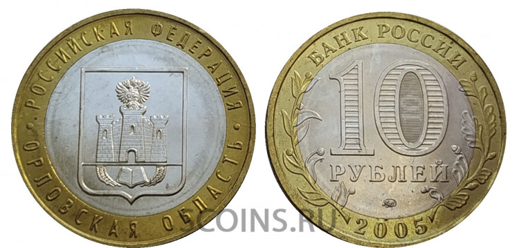 Россия 10 рублей 2005 Орловская область - ММД