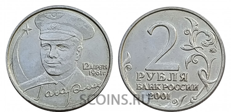 Россия 2 рубля 2001 40 лет космическому полету Ю.А. Гагарина ММД