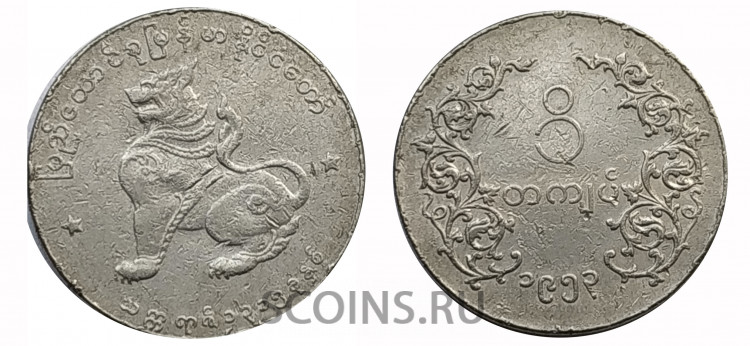 Бирма (Мьянма) 1 кьят 1953 (регулярный чекан 1952-1965)