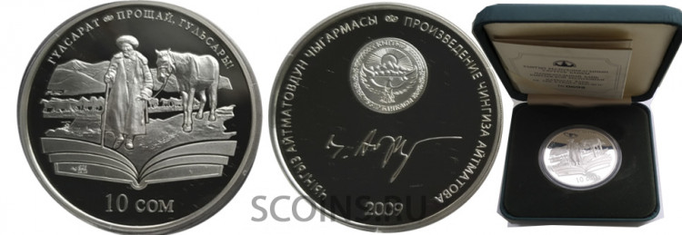 Киргизия 10 сомов 2009 Прощай, Гульсары - серия Произведения Чингиза Айтматова. Коробка, сертификат   