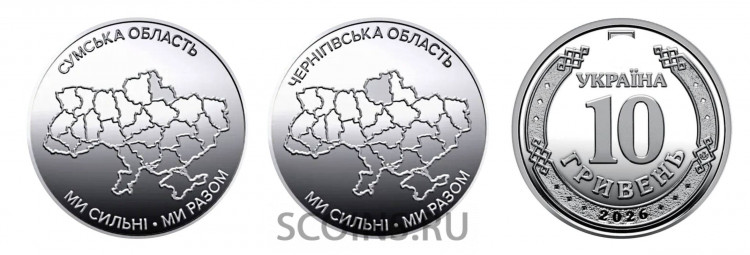 Украина набор 10 гривен 2026 Регионы России (Сумская и Черниговская области) Украина набор 10 гривен 2026 Регионы России (Сумская и Черниговская области)