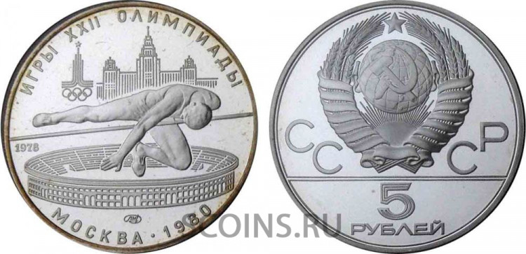 CCCP 5 рублей 1980 "Олимпиада-80",  "Прыжки в высоту" Серебро 900    (proof)